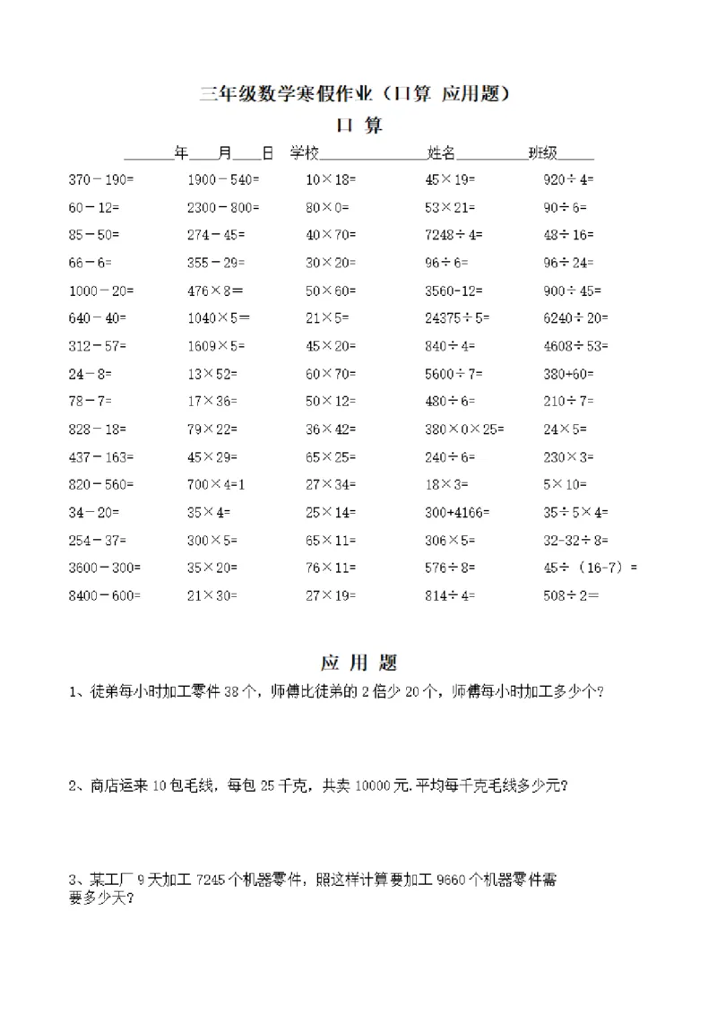 《三年级数学寒假作业（口算应用题）_小学1-6年级全科全套_1-6年级全科下册_三年级_三年级下数学_数学三下寒假作业》第1页预览