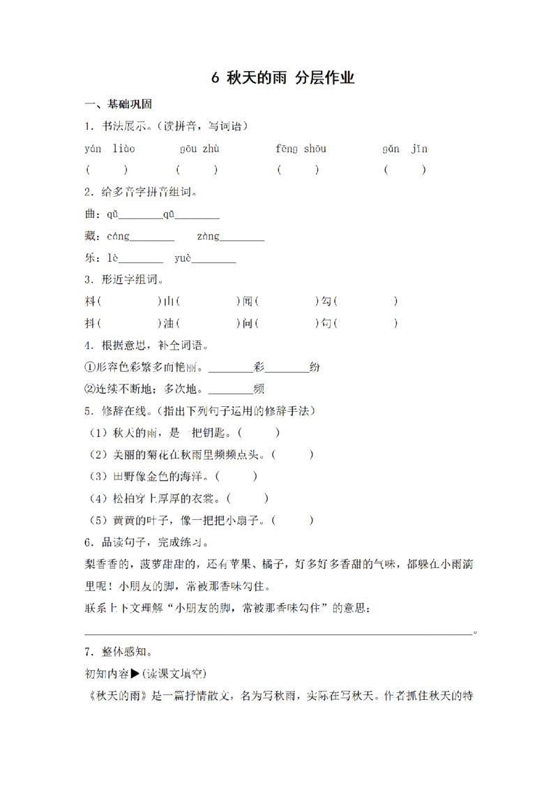 《三（上）语文一课一练-第2单元6秋天的雨_小学1-6年级全科全套_1-6年级全科上册_三年级_语文_语文三上一课一练》第1页预览