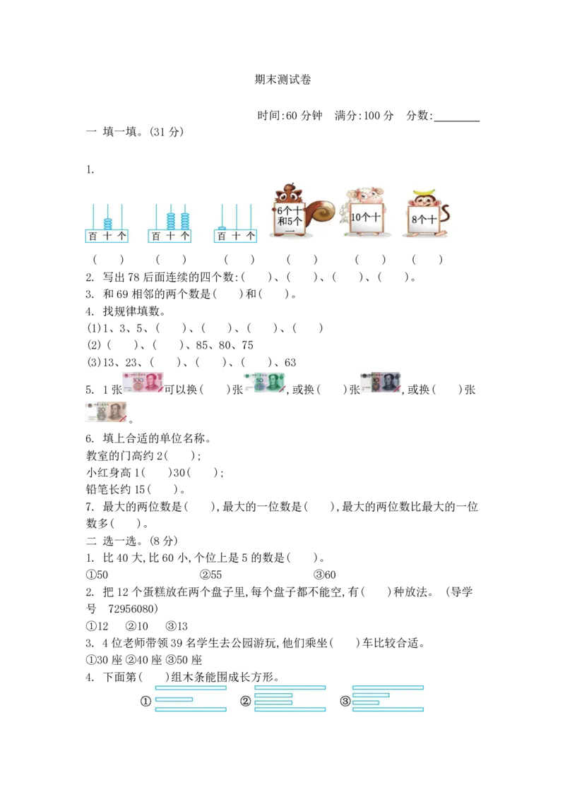 《数学一下青岛五四制期末测试卷2_小学1-6年级全科全套_1-6年级全科下册_一年级_一年级下数学_数学一下青岛五四》第1页预览