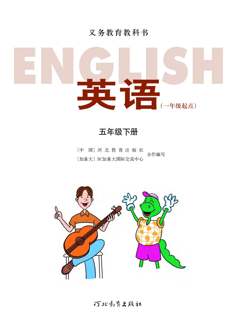 《英语五年级下册（一年级起点）—河北教育出版社_小学1-6年级全科全套_2025更新专题（含教材）_寒假预复习必备资料2024新版小学教材电子版_小学英语_冀教版_一起点》第2页预览