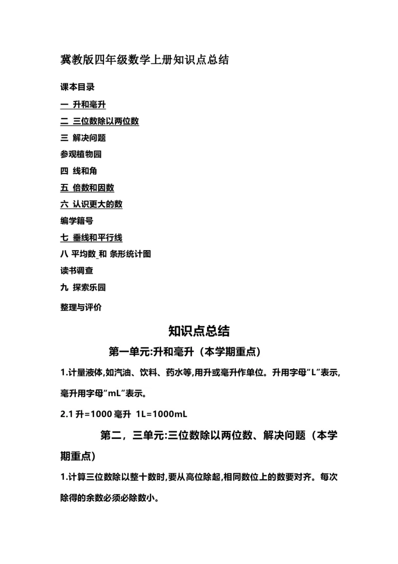 《四(上）冀教版数学重点知识点预习_小学1-6年级全科全套_1-6年级全科上册_四年级_四上数学_四上数学通用版数学各版本重点知识》第1页预览