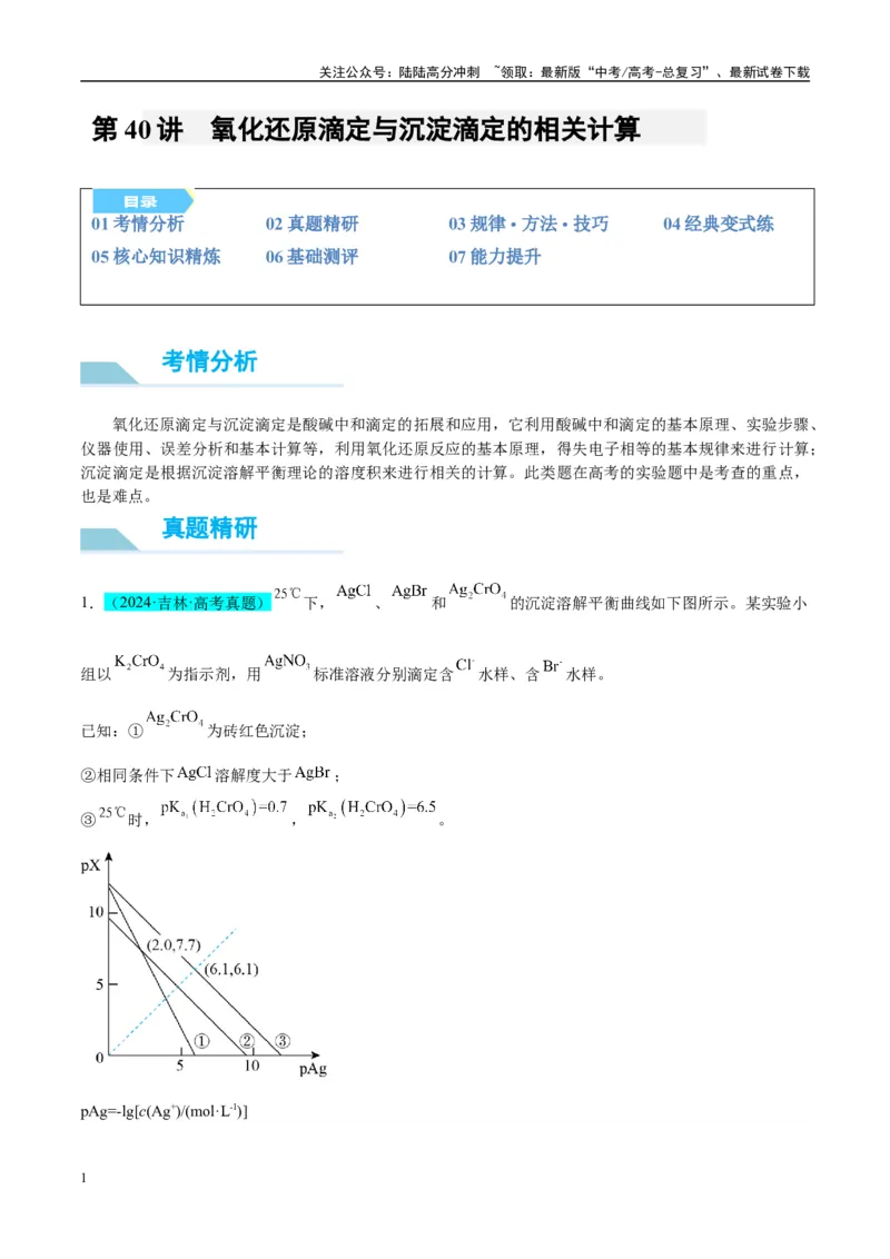 《（能力版）微专题40氧化还原滴定与沉淀滴定的相关计算-（学生版）(全国版)_05-化学-高考总复习_一轮复习_2024年_2024高考化学一轮复习考点微专题考情分析经_资料_2025版》第1页预览