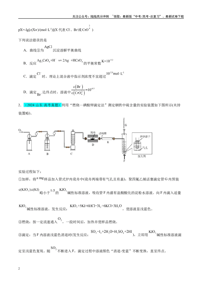 《（能力版）微专题40氧化还原滴定与沉淀滴定的相关计算-（学生版）(全国版)_05-化学-高考总复习_一轮复习_2024年_2024高考化学一轮复习考点微专题考情分析经_资料_2025版》第2页预览