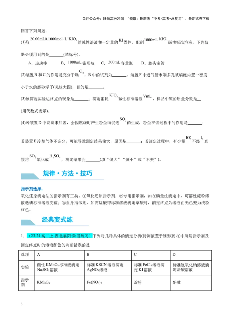 《（能力版）微专题40氧化还原滴定与沉淀滴定的相关计算-（学生版）(全国版)_05-化学-高考总复习_一轮复习_2024年_2024高考化学一轮复习考点微专题考情分析经_资料_2025版》第3页预览