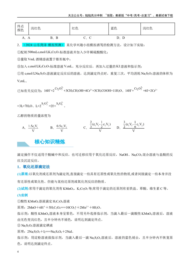《（能力版）微专题40氧化还原滴定与沉淀滴定的相关计算-（学生版）(全国版)_05-化学-高考总复习_一轮复习_2024年_2024高考化学一轮复习考点微专题考情分析经_资料_2025版》第4页预览