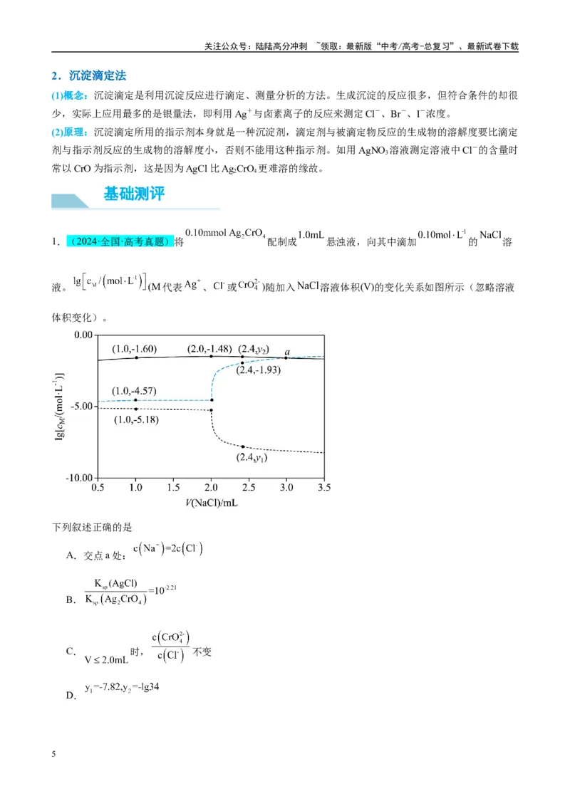 《（能力版）微专题40氧化还原滴定与沉淀滴定的相关计算-（学生版）(全国版)_05-化学-高考总复习_一轮复习_2024年_2024高考化学一轮复习考点微专题考情分析经_资料_2025版》第5页预览