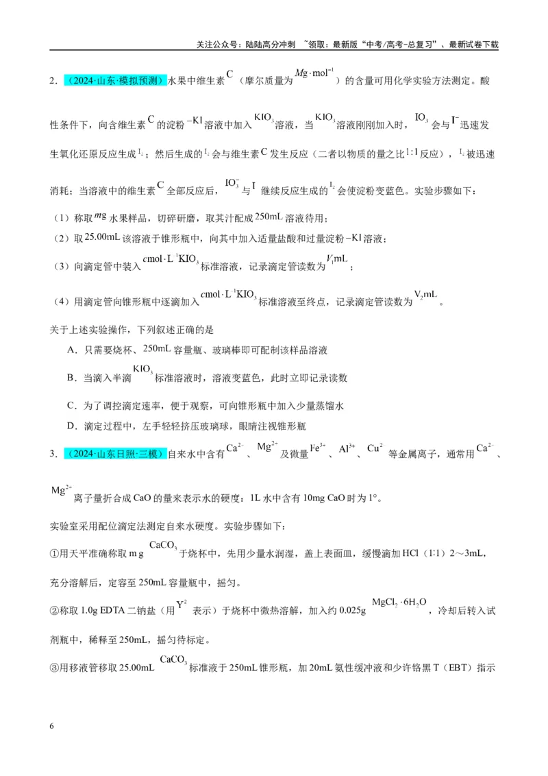 《（能力版）微专题40氧化还原滴定与沉淀滴定的相关计算-（学生版）(全国版)_05-化学-高考总复习_一轮复习_2024年_2024高考化学一轮复习考点微专题考情分析经_资料_2025版》第6页预览