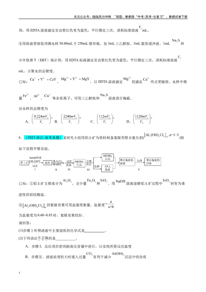 《（能力版）微专题40氧化还原滴定与沉淀滴定的相关计算-（学生版）(全国版)_05-化学-高考总复习_一轮复习_2024年_2024高考化学一轮复习考点微专题考情分析经_资料_2025版》第7页预览