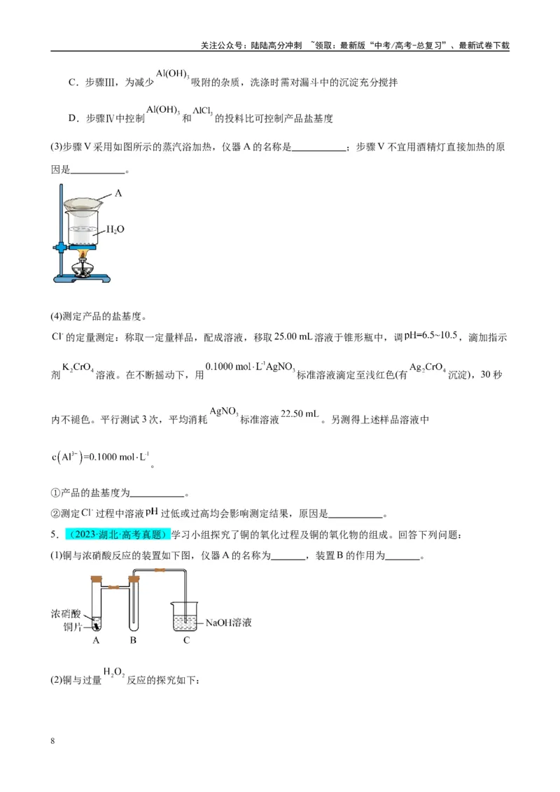 《（能力版）微专题40氧化还原滴定与沉淀滴定的相关计算-（学生版）(全国版)_05-化学-高考总复习_一轮复习_2024年_2024高考化学一轮复习考点微专题考情分析经_资料_2025版》第8页预览