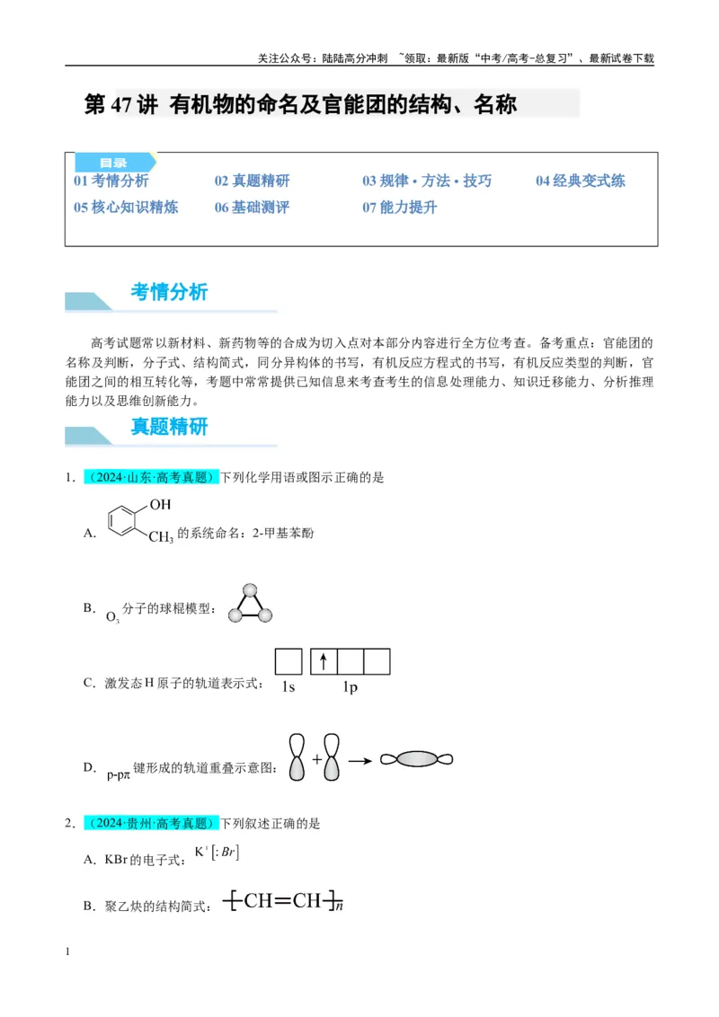 《（能力版）微专题47有机物的命名及官能团的结构、名称-（学生版）(全国版)_05-化学-高考总复习_一轮复习_2024年_2024高考化学一轮复习考点微专题考情分析经_资料_2025版》第1页预览