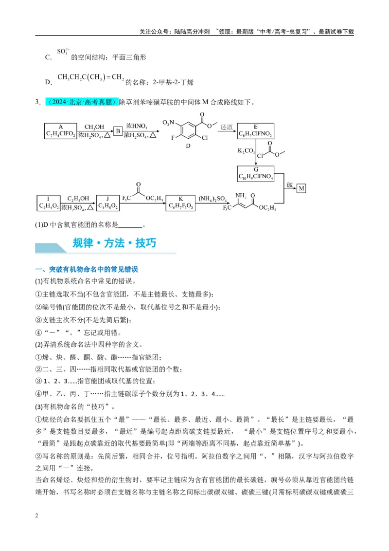 《（能力版）微专题47有机物的命名及官能团的结构、名称-（学生版）(全国版)_05-化学-高考总复习_一轮复习_2024年_2024高考化学一轮复习考点微专题考情分析经_资料_2025版》第2页预览