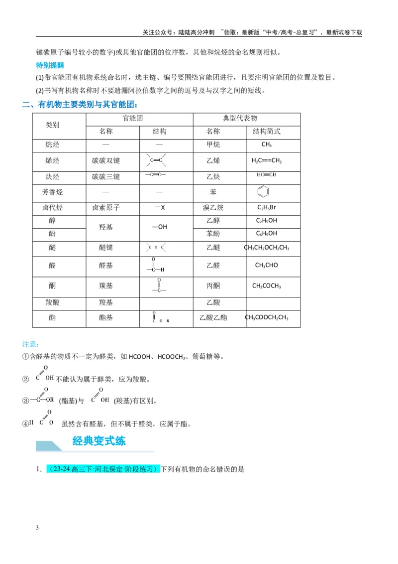 《（能力版）微专题47有机物的命名及官能团的结构、名称-（学生版）(全国版)_05-化学-高考总复习_一轮复习_2024年_2024高考化学一轮复习考点微专题考情分析经_资料_2025版》第3页预览