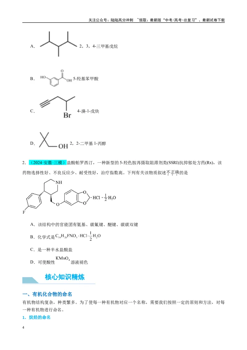 《（能力版）微专题47有机物的命名及官能团的结构、名称-（学生版）(全国版)_05-化学-高考总复习_一轮复习_2024年_2024高考化学一轮复习考点微专题考情分析经_资料_2025版》第4页预览