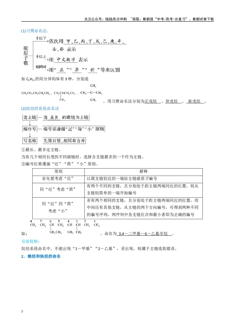 《（能力版）微专题47有机物的命名及官能团的结构、名称-（学生版）(全国版)_05-化学-高考总复习_一轮复习_2024年_2024高考化学一轮复习考点微专题考情分析经_资料_2025版》第5页预览