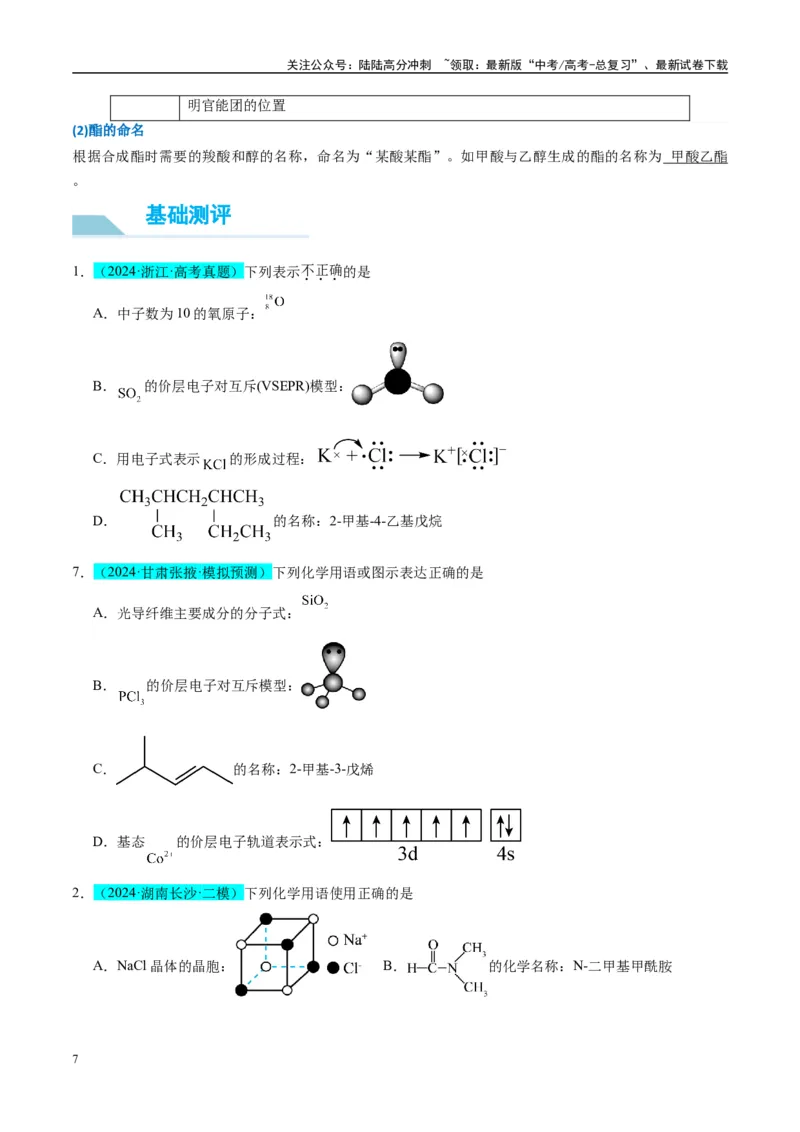 《（能力版）微专题47有机物的命名及官能团的结构、名称-（学生版）(全国版)_05-化学-高考总复习_一轮复习_2024年_2024高考化学一轮复习考点微专题考情分析经_资料_2025版》第7页预览