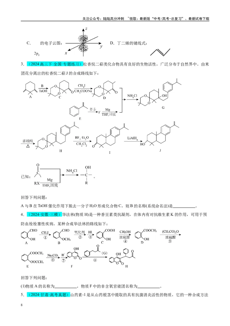 《（能力版）微专题47有机物的命名及官能团的结构、名称-（学生版）(全国版)_05-化学-高考总复习_一轮复习_2024年_2024高考化学一轮复习考点微专题考情分析经_资料_2025版》第8页预览