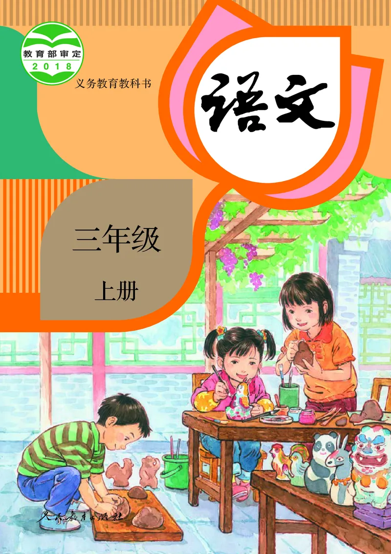 《三年级语文上册课本_小学1-6年级全科全套_1-6年级全科上册_三年级_语文_语文三上课前预习》第1页预览