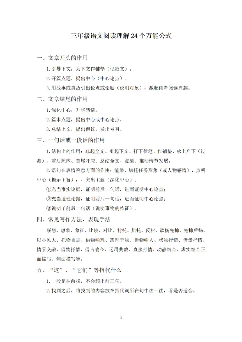 《三年级语文阅读理解24个万能公式_小学1-6年级全科全套_1-6年级全科上册_三年级_语文_语文三上各类考点归纳》第1页预览