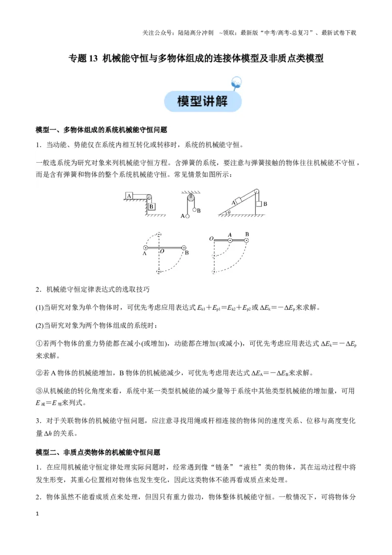 《专题13机械能守恒与多物体组成的连接体模型及非质点类模型（教师版）_04-物理-高考总复习_专项复习_2025年_2025年高中高考物理模型与方法_资料_3高中（全册）_必修第二册》第1页预览