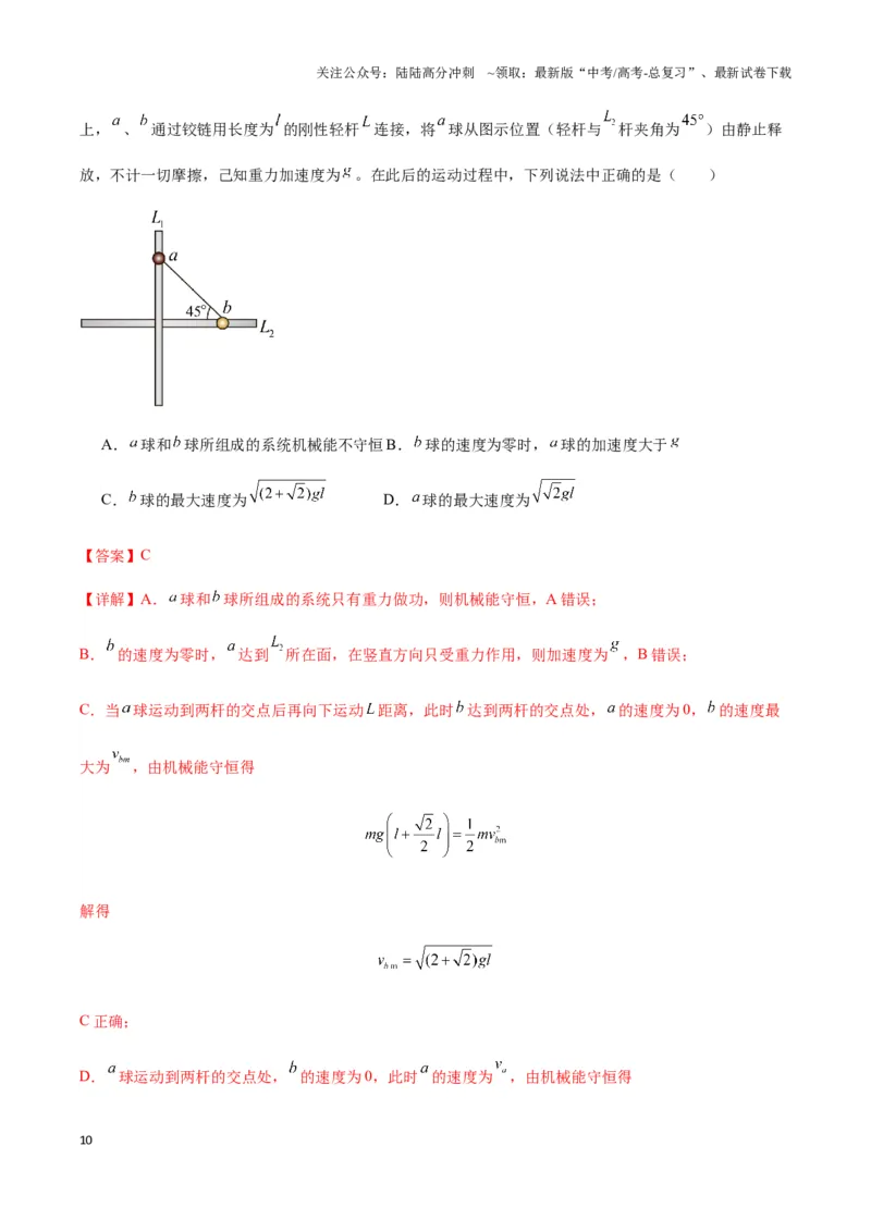 《专题13机械能守恒与多物体组成的连接体模型及非质点类模型（教师版）_04-物理-高考总复习_专项复习_2025年_2025年高中高考物理模型与方法_资料_3高中（全册）_必修第二册》第10页预览