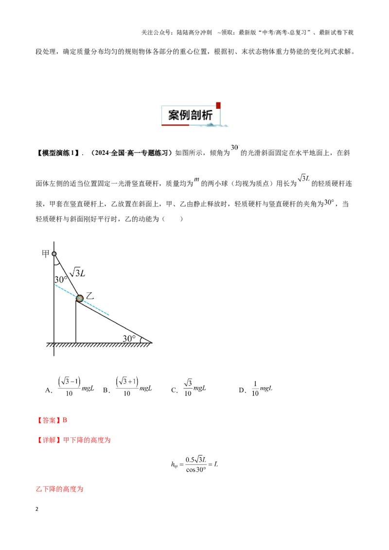 《专题13机械能守恒与多物体组成的连接体模型及非质点类模型（教师版）_04-物理-高考总复习_专项复习_2025年_2025年高中高考物理模型与方法_资料_3高中（全册）_必修第二册》第2页预览