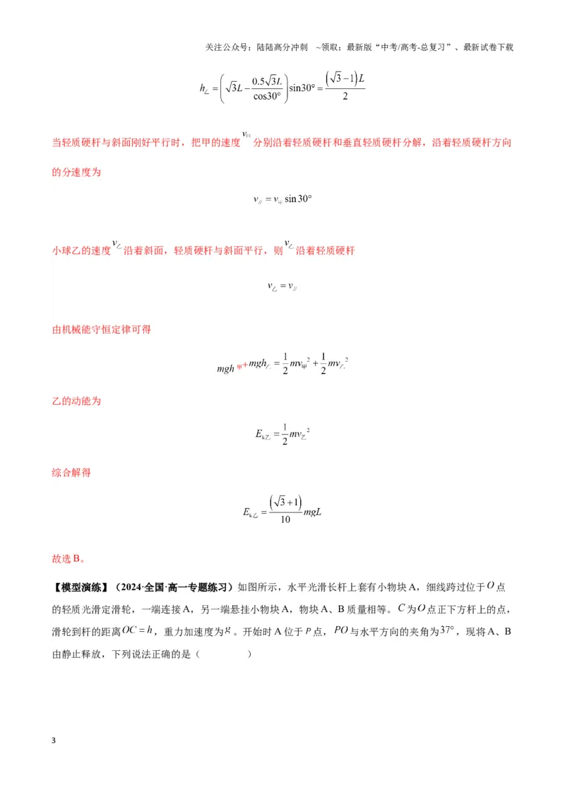 《专题13机械能守恒与多物体组成的连接体模型及非质点类模型（教师版）_04-物理-高考总复习_专项复习_2025年_2025年高中高考物理模型与方法_资料_3高中（全册）_必修第二册》第3页预览