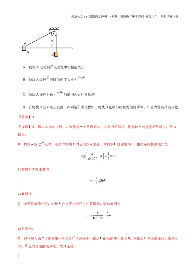 《专题13机械能守恒与多物体组成的连接体模型及非质点类模型（教师版）_04-物理-高考总复习_专项复习_2025年_2025年高中高考物理模型与方法_资料_3高中（全册）_必修第二册》第4页预览