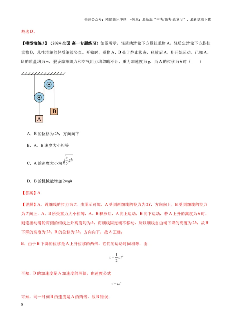 《专题13机械能守恒与多物体组成的连接体模型及非质点类模型（教师版）_04-物理-高考总复习_专项复习_2025年_2025年高中高考物理模型与方法_资料_3高中（全册）_必修第二册》第5页预览