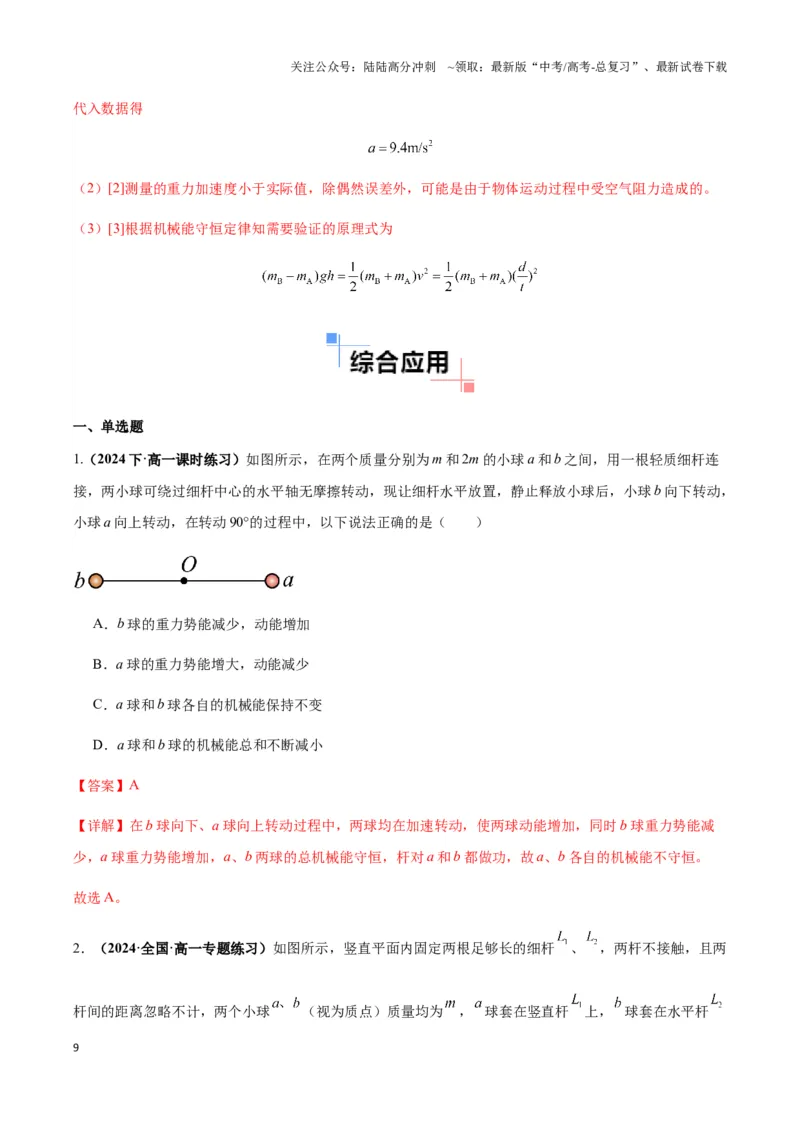 《专题13机械能守恒与多物体组成的连接体模型及非质点类模型（教师版）_04-物理-高考总复习_专项复习_2025年_2025年高中高考物理模型与方法_资料_3高中（全册）_必修第二册》第9页预览