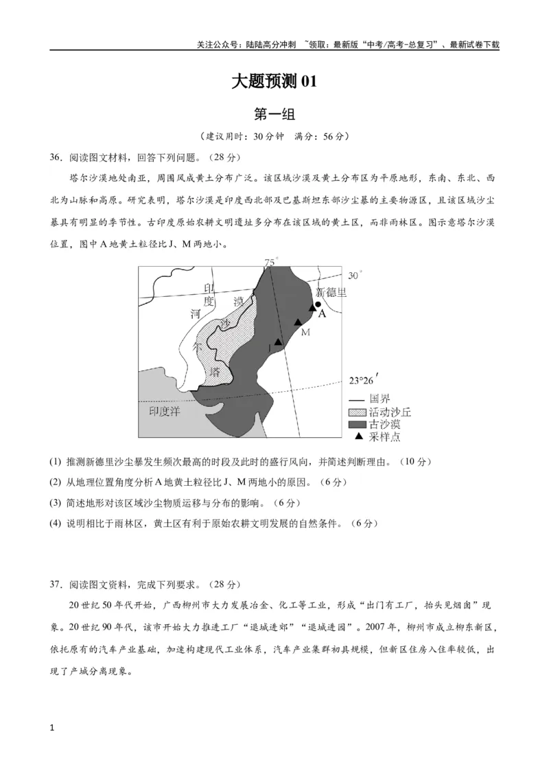 《大题预测01（全国通用）（原卷版）_07-地理-高考总复习_专项复习_2024年_2024年新高考地理大题突破限时集训大题专题精做_资料》第1页预览