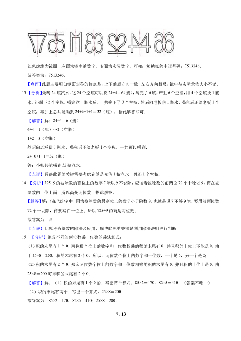 《三（上）冀教版数学期中试卷(2)_小学1-6年级全科全套_1-6年级全科上册_三年级_数学_三年级数学（冀教版）_冀教数学三上期中试卷》第7页预览