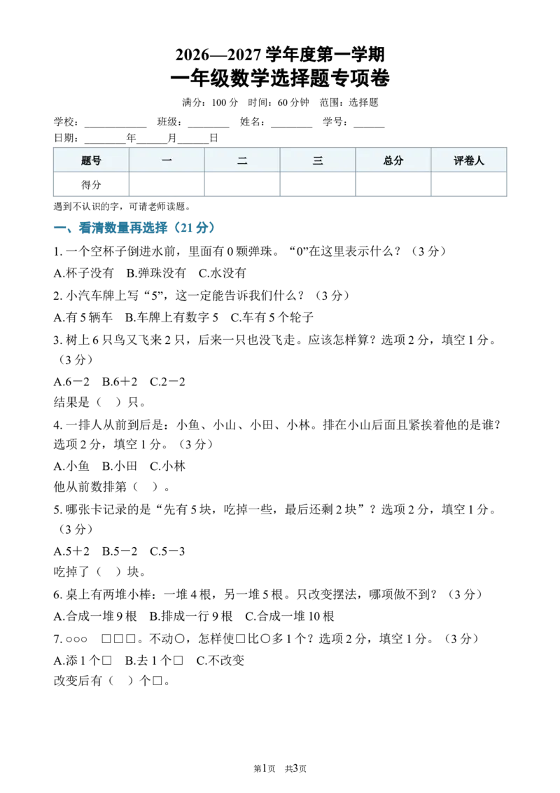 《212026—2027学年度第一学期一年级数学选择题专项卷_40份26秋2026-2027年度第一学期一年级数学原版试卷+答案_一年级数学》第1页预览