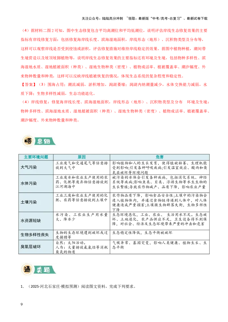 《大题05自然地理与人类活动的相互关系（4大热点角度）（解析版）_07-地理-高考总复习_三轮冲刺_大题精做冲刺2025年高考地理大题突破+限时集训（新高考通用）》第9页预览