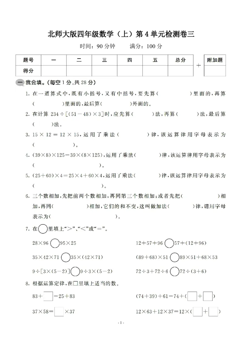 《四（上）北师大数学第四单元检测试卷三_小学1-6年级全科全套_1-6年级全科上册_四年级_四上数学_四上数学北师大版数学单元期末期中检测卷》第1页预览