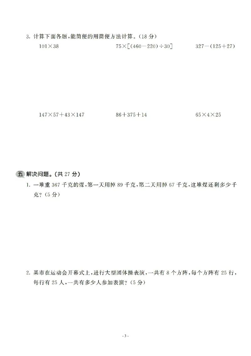 《四（上）北师大数学第四单元检测试卷三_小学1-6年级全科全套_1-6年级全科上册_四年级_四上数学_四上数学北师大版数学单元期末期中检测卷》第3页预览
