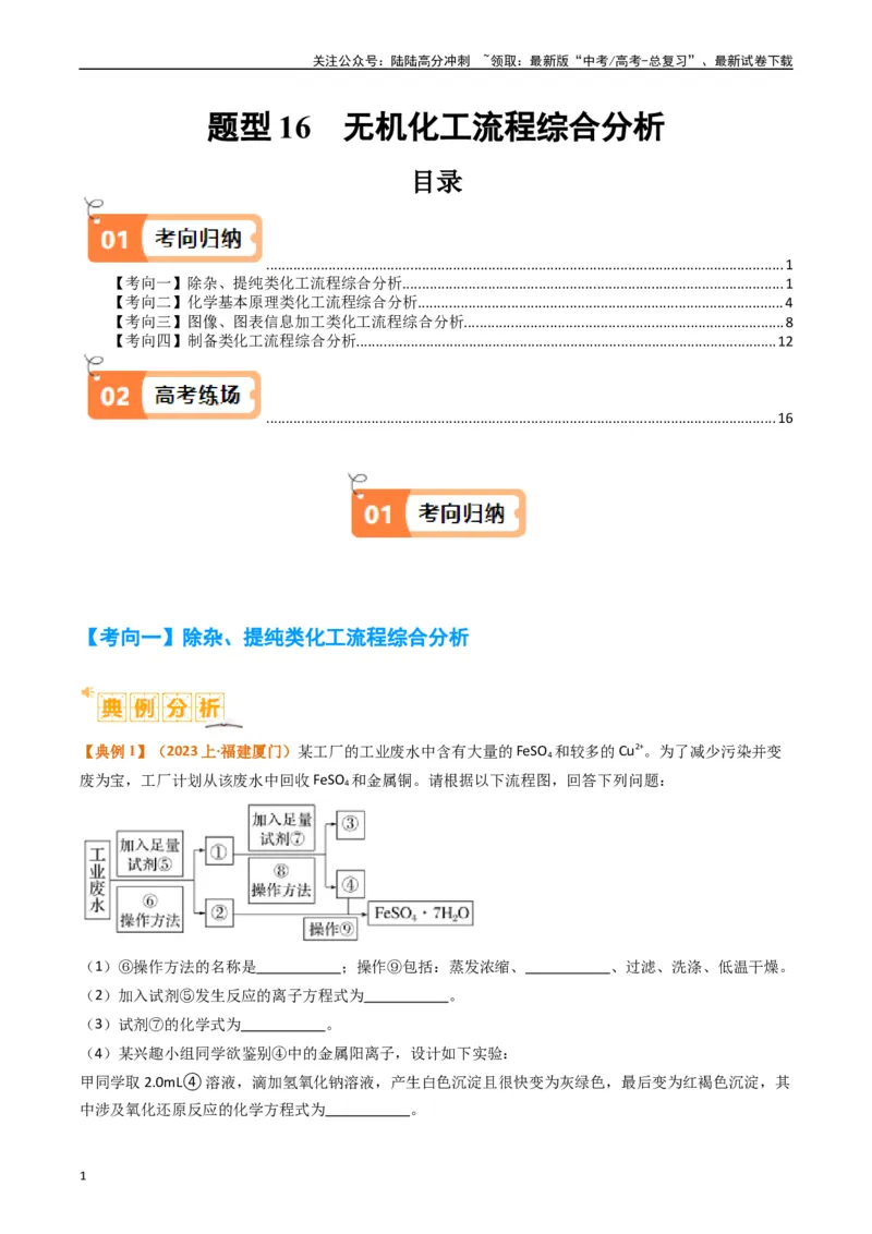 《题型16无机化工流程综合分析（原卷版）_05-化学-高考总复习_二轮复习_2024年_2024年新高考化学二轮复习热点题型归纳与变式演练》第1页预览