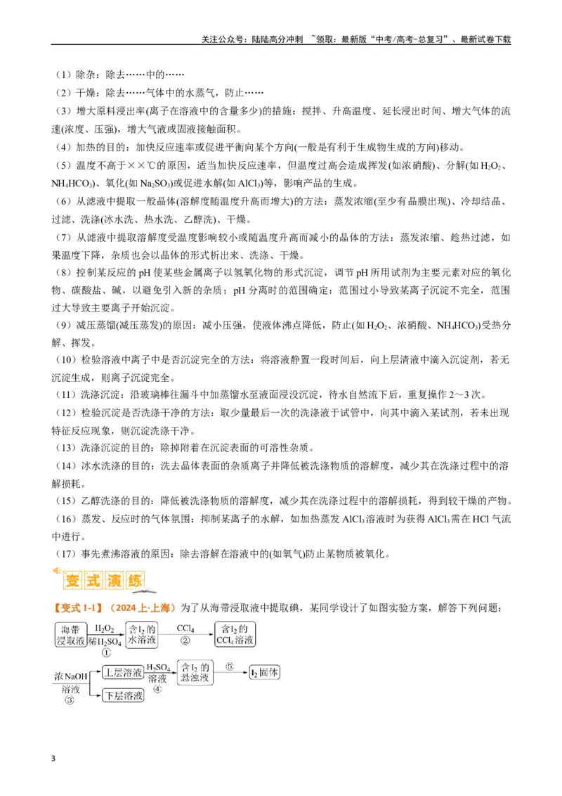 《题型16无机化工流程综合分析（原卷版）_05-化学-高考总复习_二轮复习_2024年_2024年新高考化学二轮复习热点题型归纳与变式演练》第3页预览