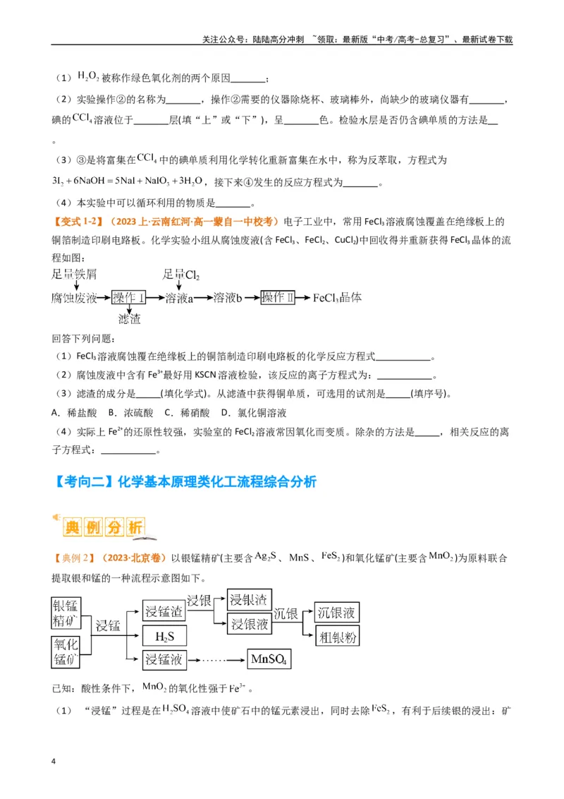 《题型16无机化工流程综合分析（原卷版）_05-化学-高考总复习_二轮复习_2024年_2024年新高考化学二轮复习热点题型归纳与变式演练》第4页预览