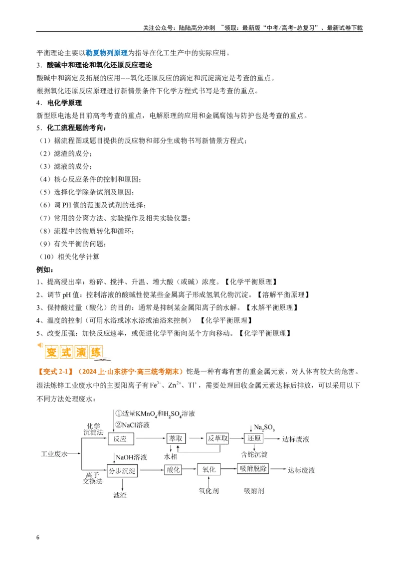 《题型16无机化工流程综合分析（原卷版）_05-化学-高考总复习_二轮复习_2024年_2024年新高考化学二轮复习热点题型归纳与变式演练》第6页预览