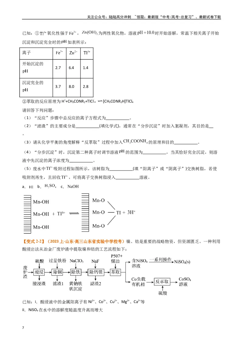 《题型16无机化工流程综合分析（原卷版）_05-化学-高考总复习_二轮复习_2024年_2024年新高考化学二轮复习热点题型归纳与变式演练》第7页预览