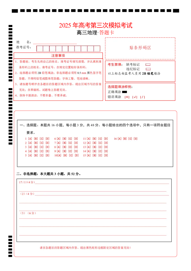 《地理（湖南卷）（答题卡）_07-地理-高考总复习_专项复习_2025年_2025年高考第一二三次模拟卷（多地区）地理_2025年高考地理第三次模拟考试19套_地理（湖南卷）》第1页预览
