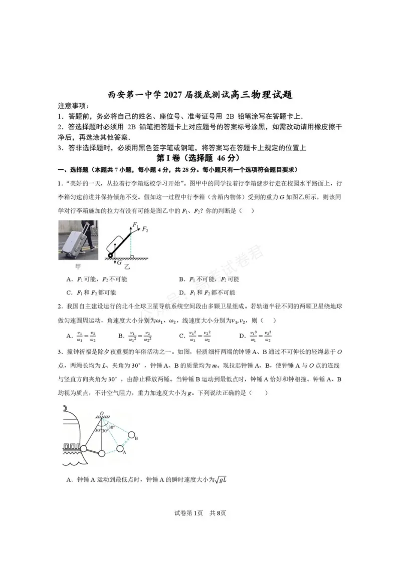 《西安市第一中学2026-2027学年高三上学期开学摸底测试物理+答案_副本_小初高学习资料合集（每天更新）_西安一中开学摸底2027届陕西西安市第一中学高三上学期开学摸底测试》第1页预览