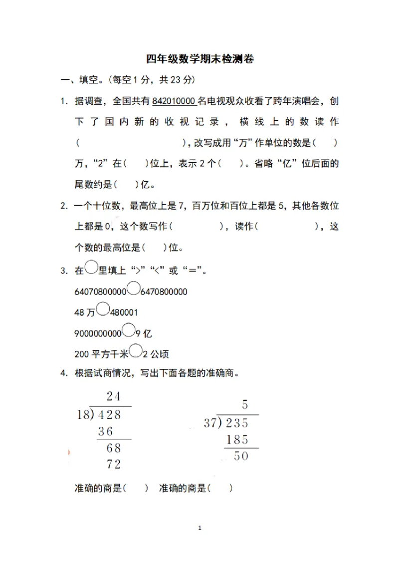 《四（上）苏教版数学期末模拟卷.5_小学1-6年级全科全套_1-6年级全科上册_四年级_四上数学_四上数学苏教版数学单元期末期中检测卷》第1页预览