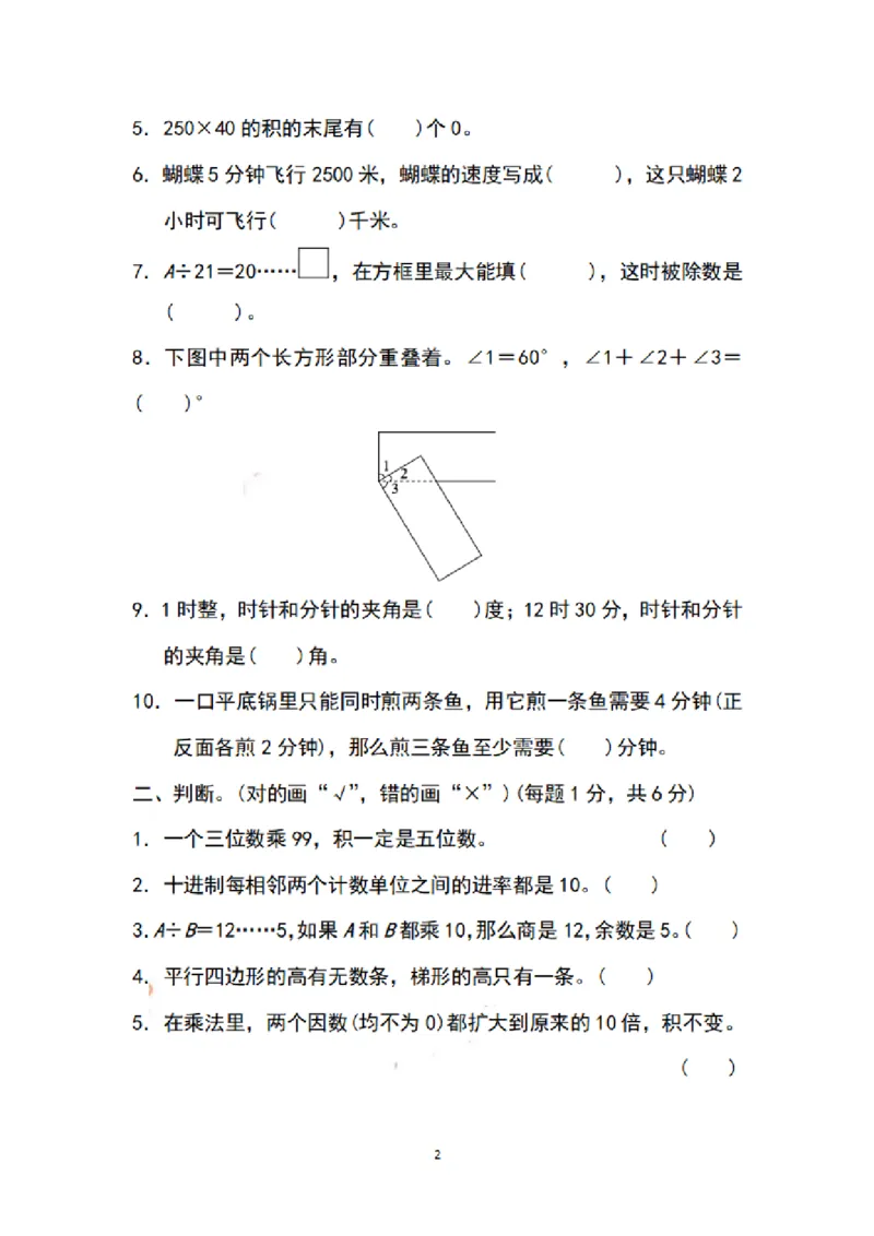 《四（上）苏教版数学期末模拟卷.5_小学1-6年级全科全套_1-6年级全科上册_四年级_四上数学_四上数学苏教版数学单元期末期中检测卷》第2页预览