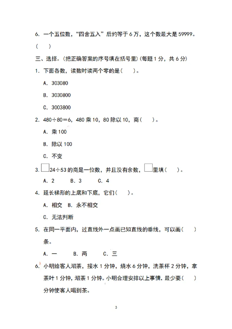 《四（上）苏教版数学期末模拟卷.5_小学1-6年级全科全套_1-6年级全科上册_四年级_四上数学_四上数学苏教版数学单元期末期中检测卷》第3页预览