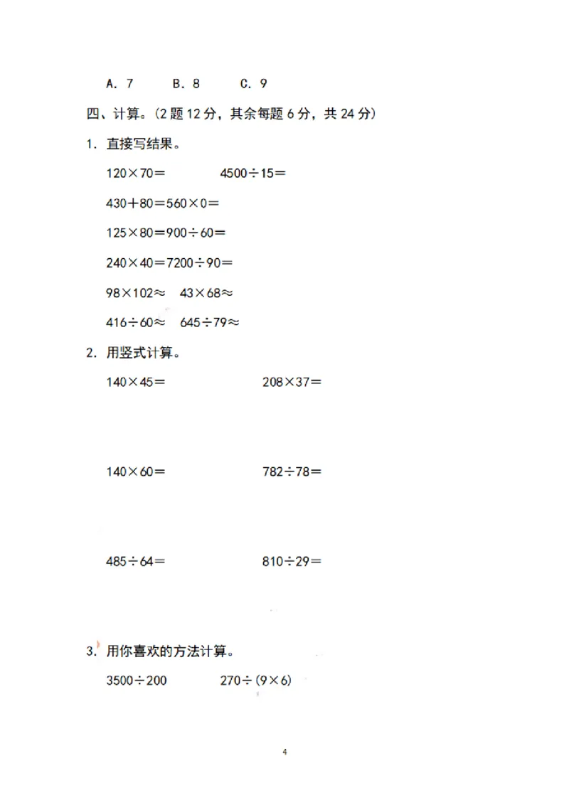 《四（上）苏教版数学期末模拟卷.5_小学1-6年级全科全套_1-6年级全科上册_四年级_四上数学_四上数学苏教版数学单元期末期中检测卷》第4页预览