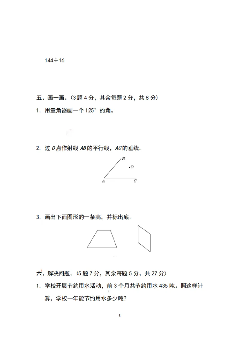 《四（上）苏教版数学期末模拟卷.5_小学1-6年级全科全套_1-6年级全科上册_四年级_四上数学_四上数学苏教版数学单元期末期中检测卷》第5页预览