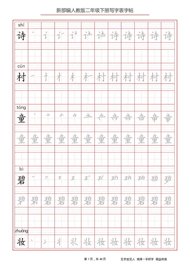 《字帖生字字帖2_小学1-6年级全科全套_1-6年级全科下册_二年级_二年级下语文_语文二下生字字帖》第1页预览