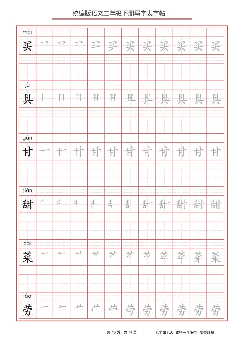 《字帖生字字帖2_小学1-6年级全科全套_1-6年级全科下册_二年级_二年级下语文_语文二下生字字帖》第10页预览