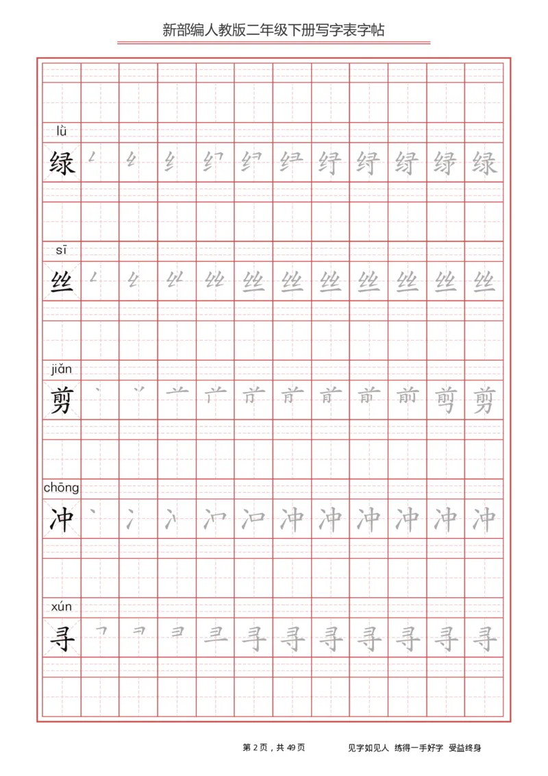 《字帖生字字帖2_小学1-6年级全科全套_1-6年级全科下册_二年级_二年级下语文_语文二下生字字帖》第2页预览